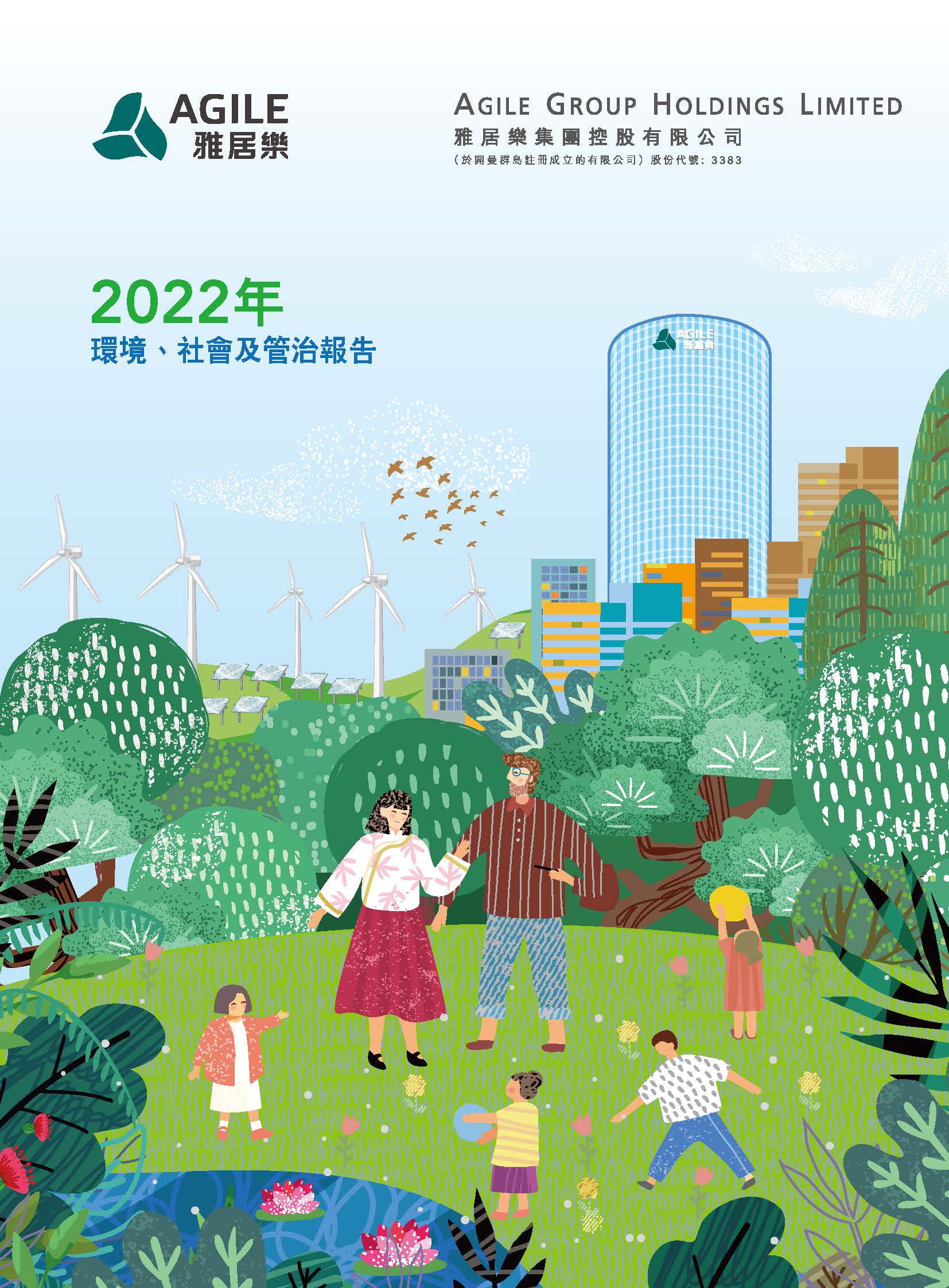 2022年環(huán)境、社會及管治報(bào)告