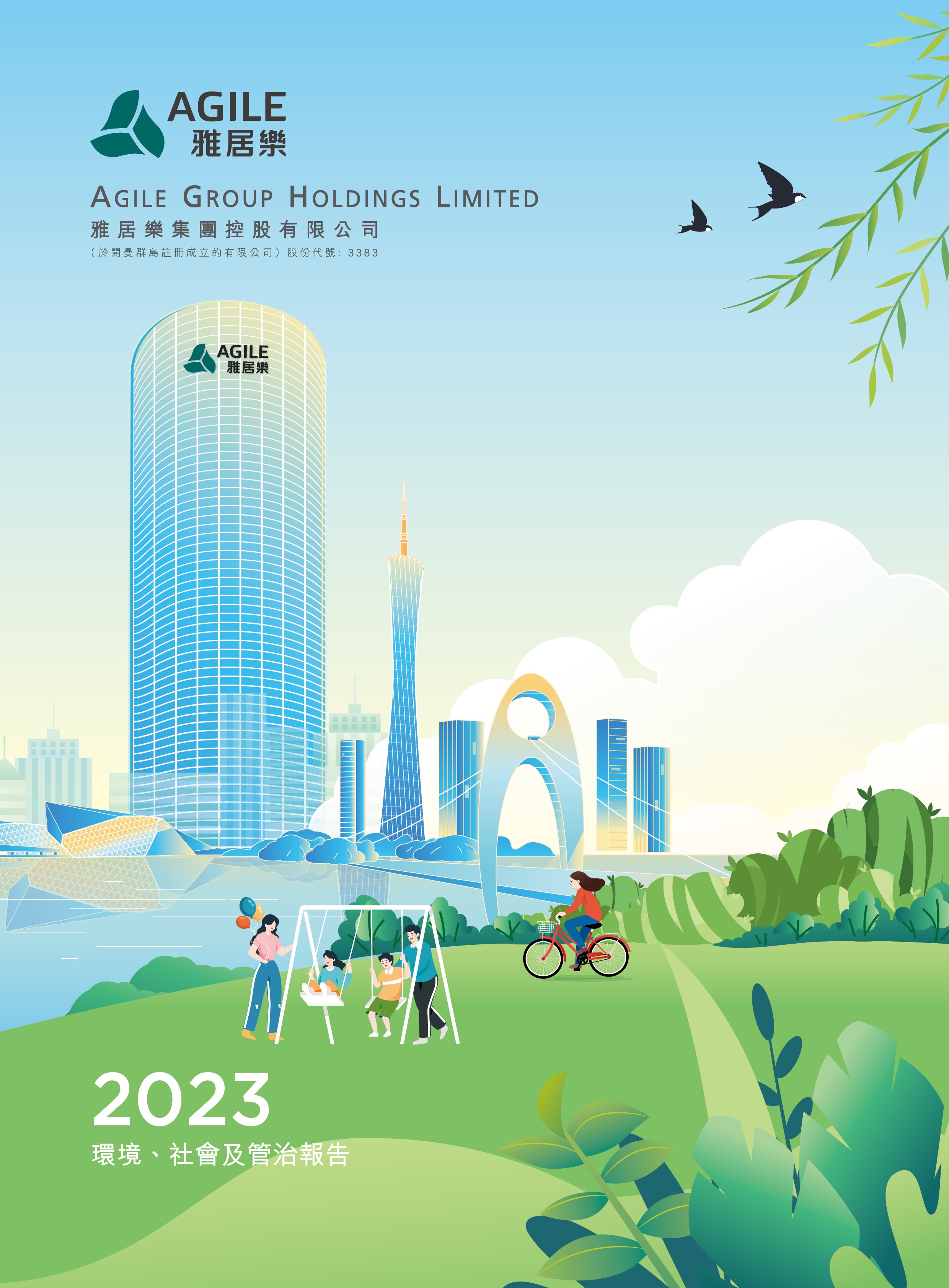 2023年環(huán)境、社會及管治報(bào)告
