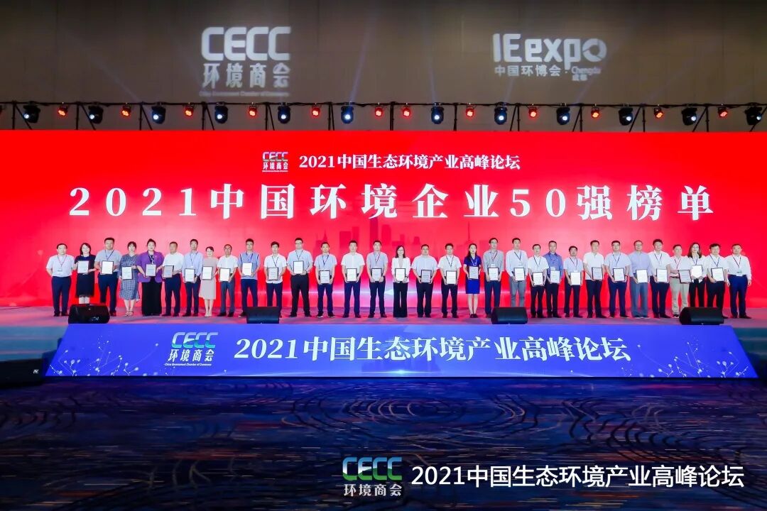 重磅！雅居樂環(huán)保集團(tuán)登榜“中國環(huán)境企業(yè)50強”2.jpg