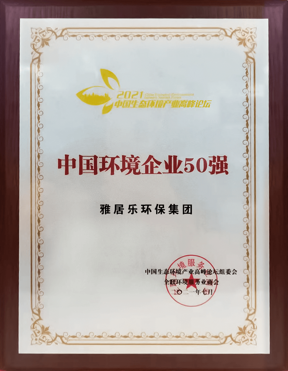 重磅！雅居樂環(huán)保集團(tuán)登榜“中國環(huán)境企業(yè)50強”3 (1).png