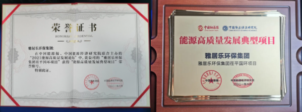 雅居樂環(huán)保集團榮獲能源行業(yè)大獎，助力實現(xiàn)“雙碳”目標2.png