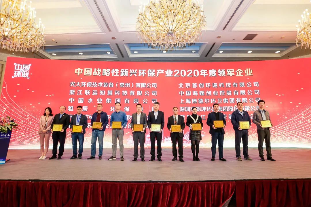 喜報(bào)！雅居樂環(huán)保集團(tuán)榮膺“中國(guó)戰(zhàn)略性新興環(huán)保產(chǎn)業(yè)2020年度領(lǐng)軍企業(yè)”2.jpg